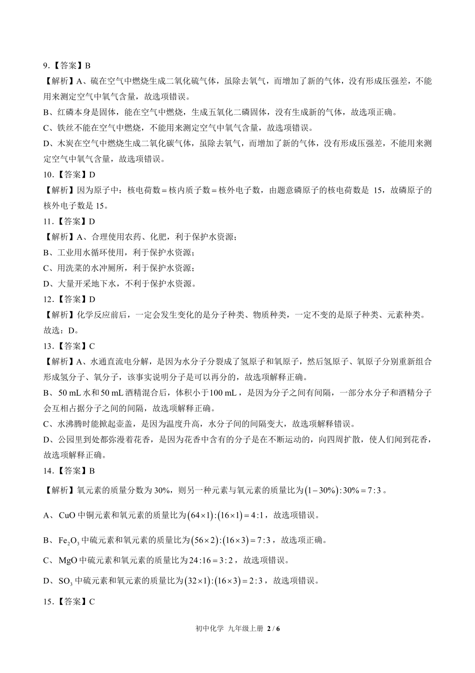 679-人教版-初中化学九年级上册期中测试试卷含答案在前.pdf_第2页