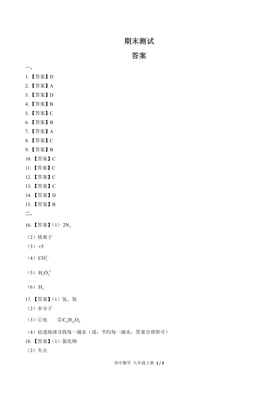 680-人教版-初中化学九年级上册期末测试试卷含答案在前.pdf_第1页