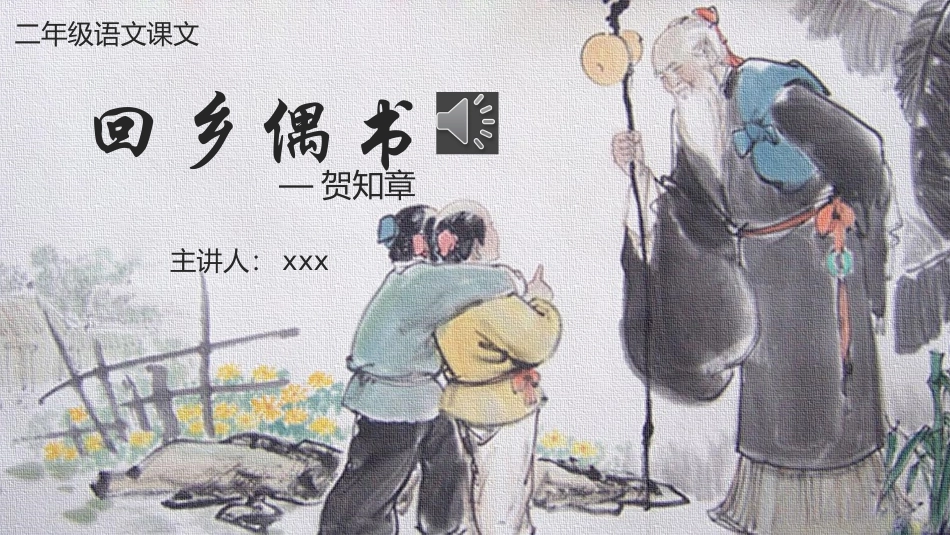 人教版中小学语文《回乡偶书》教学课件.pptx_第1页