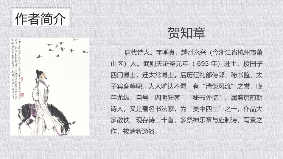 人教版中小学语文《回乡偶书》教学课件.pptx_第3页