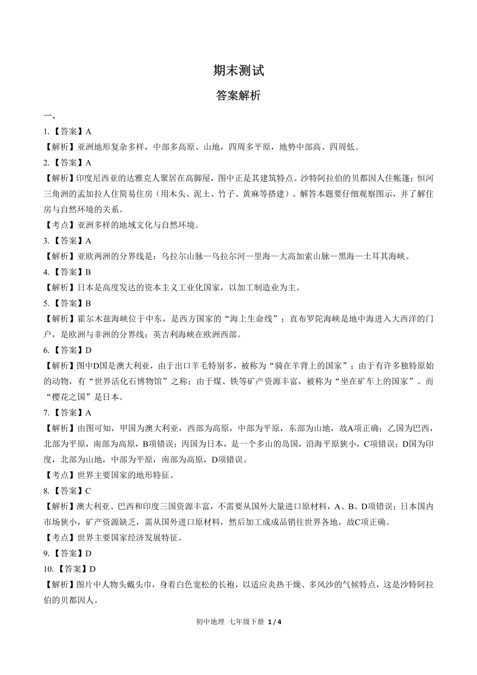 681-人教版-初中地理七年级下册期末测试试卷含答案在前.pdf_第1页