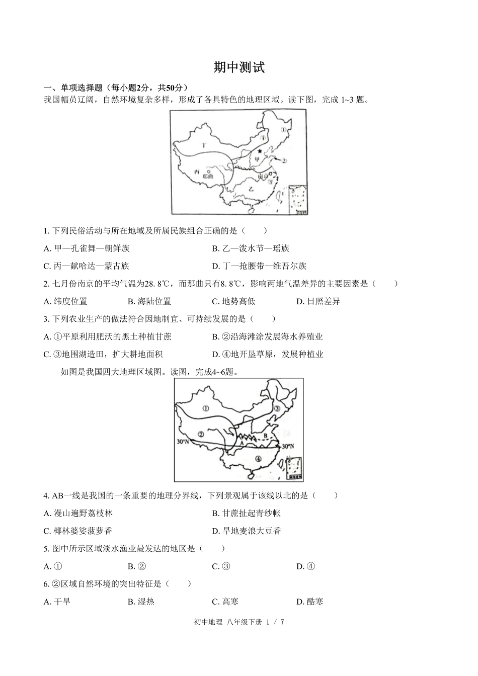 682-人教版-初中地理八年级下册期中测试试卷含答案在前.pdf_第3页