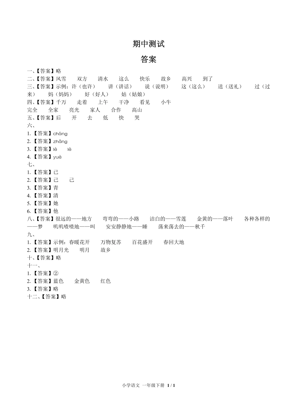 683-人教版部编版-小学语文一年级下册期中测试试卷含答案在前.pdf_第1页