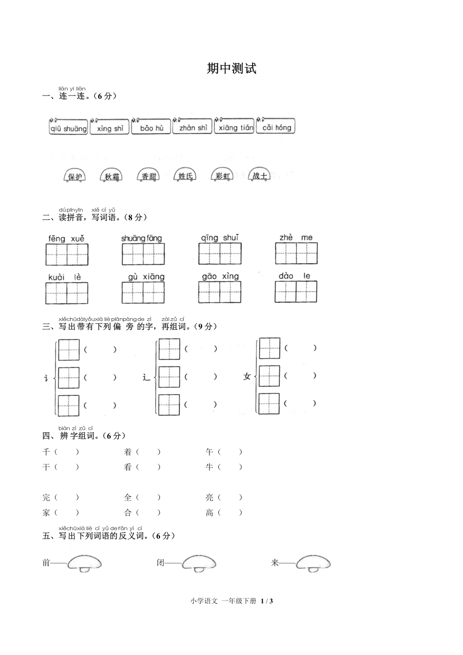 683-人教版部编版-小学语文一年级下册期中测试试卷含答案在前.pdf_第2页