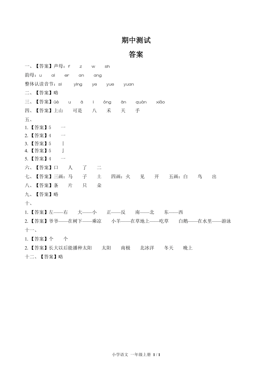 684-人教版部编版-小学语文一年级上册期中测试试卷含答案在前.pdf_第1页