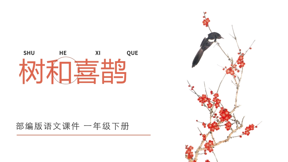 人教版一年级语文下册树和喜鹊课件.pptx_第1页
