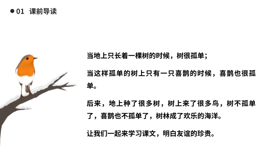 人教版一年级语文下册树和喜鹊课件.pptx_第2页