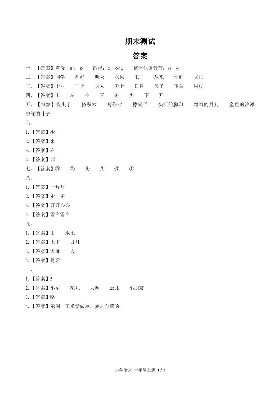 685-人教版部编版-小学语文一年级上册期末测试试卷04含答案在前.pdf_第1页
