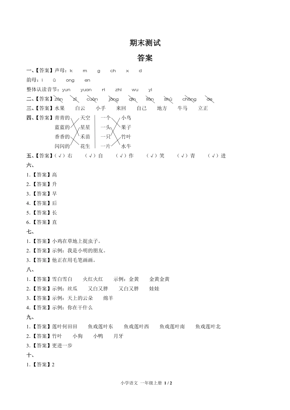 686-人教版部编版-小学语文一年级上册期末测试试卷含答案在前.pdf_第1页