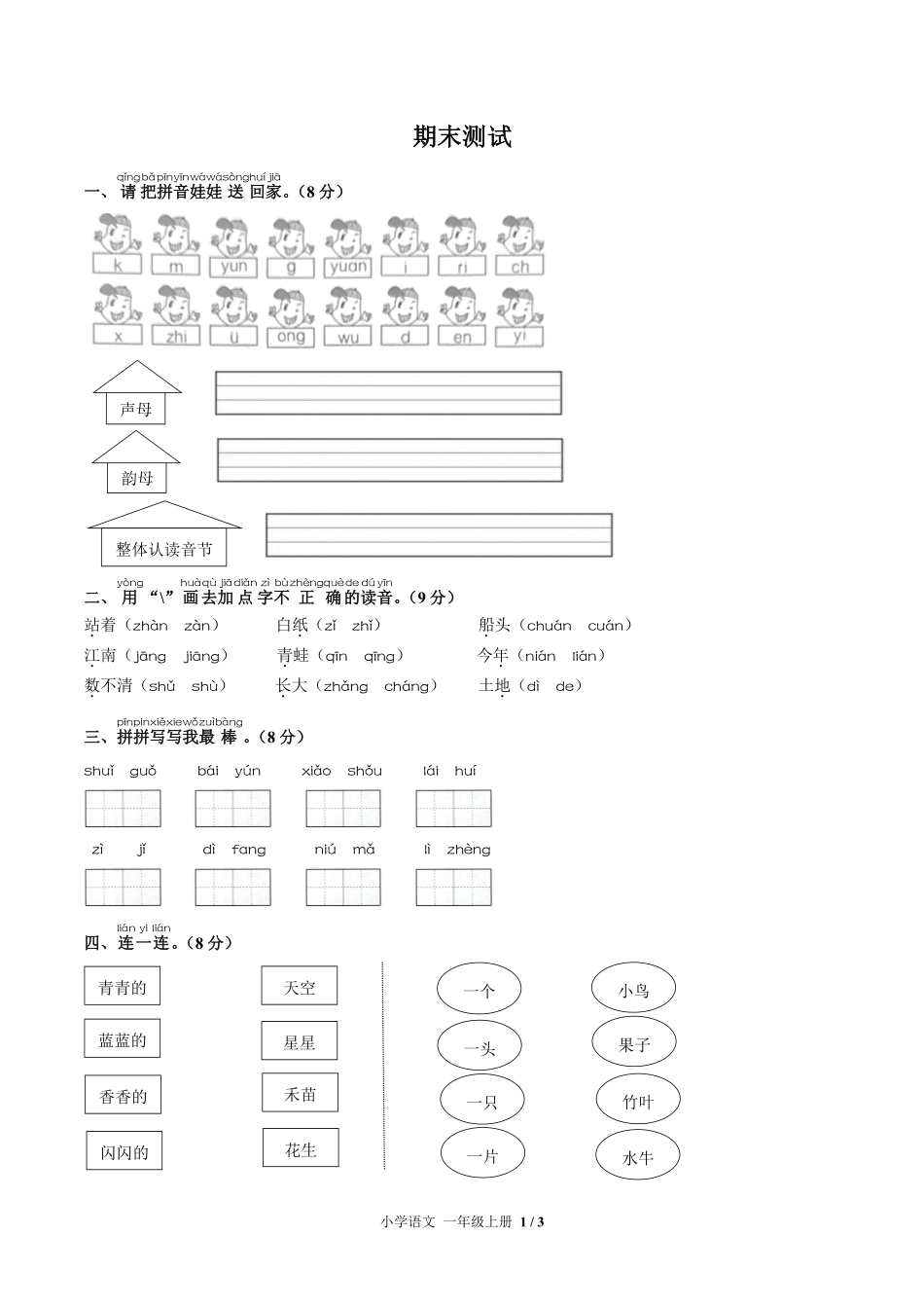 686-人教版部编版-小学语文一年级上册期末测试试卷含答案在前.pdf_第3页