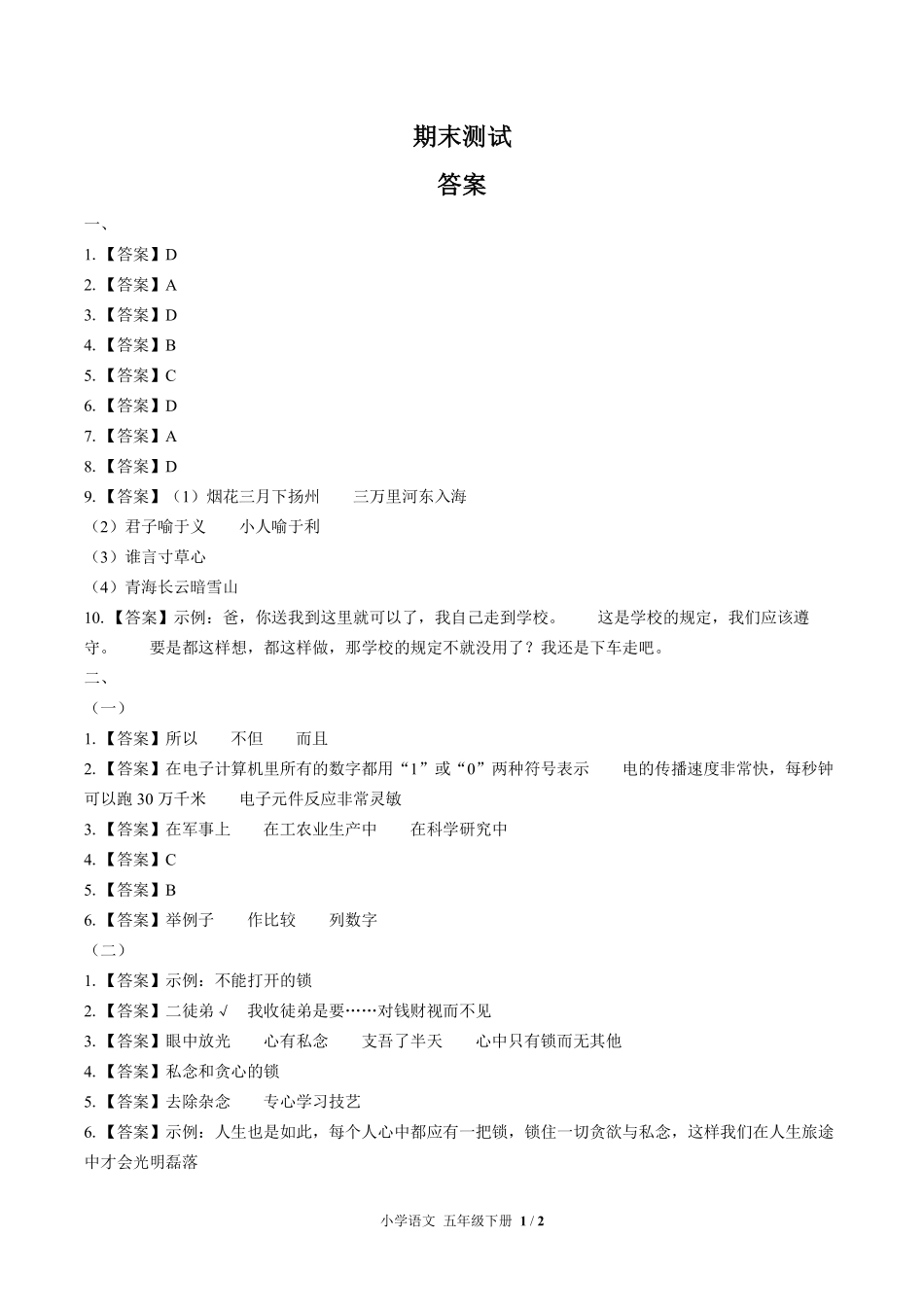 687-人教版部编版-小学语文五年级下册期末测试试卷含答案在前.pdf_第1页