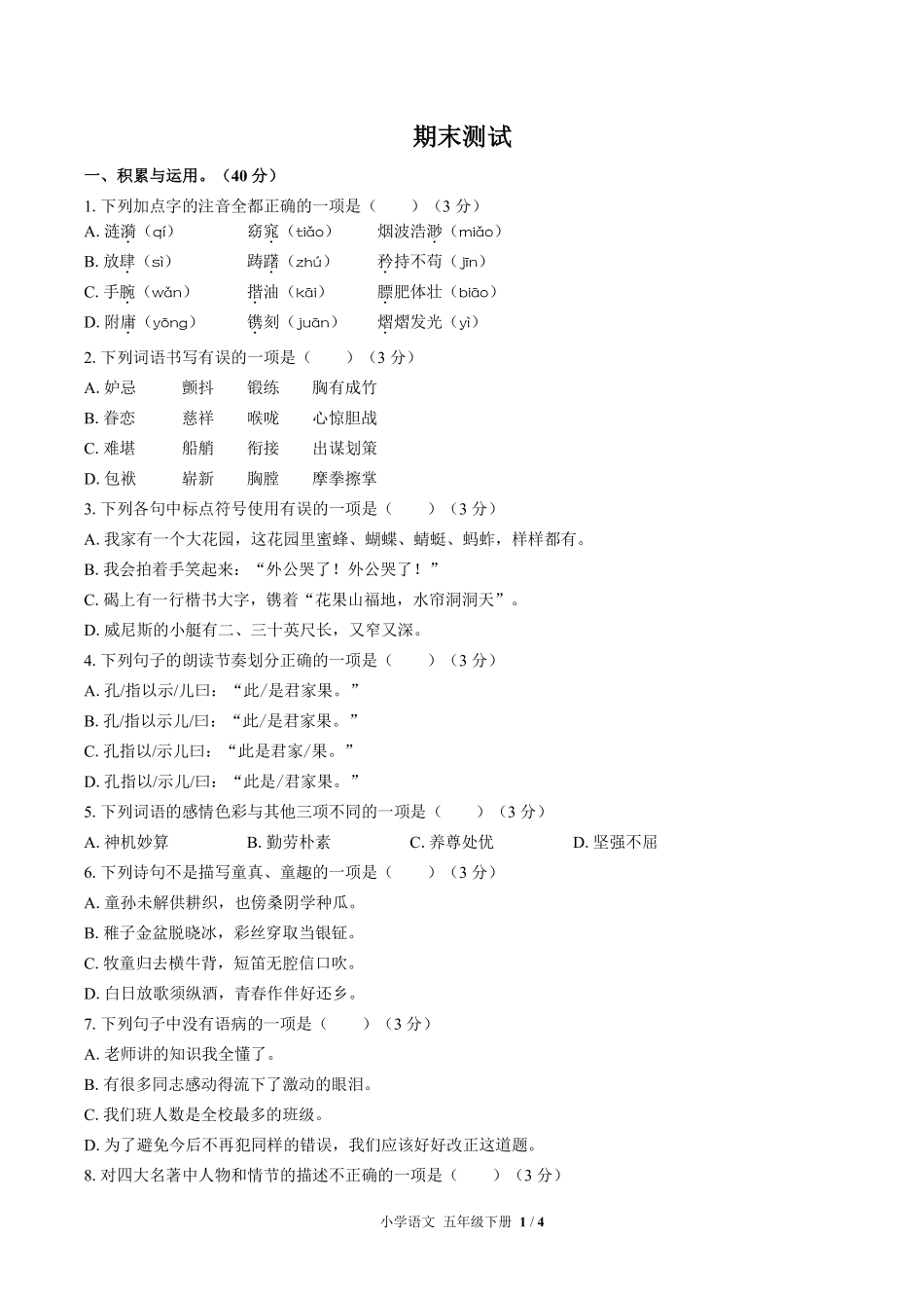 687-人教版部编版-小学语文五年级下册期末测试试卷含答案在前.pdf_第3页