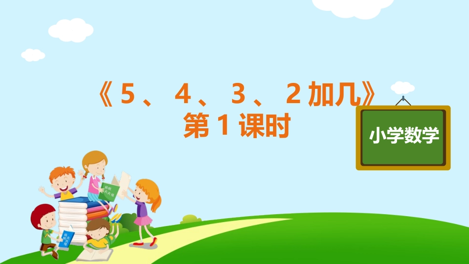 人教版一年级数学上册《5、4、3、2加几》20以内的进位加法优质课件-2篇27.pptx_第1页