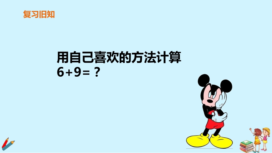 人教版一年级数学上册《5、4、3、2加几》20以内的进位加法优质课件-2篇27.pptx_第2页