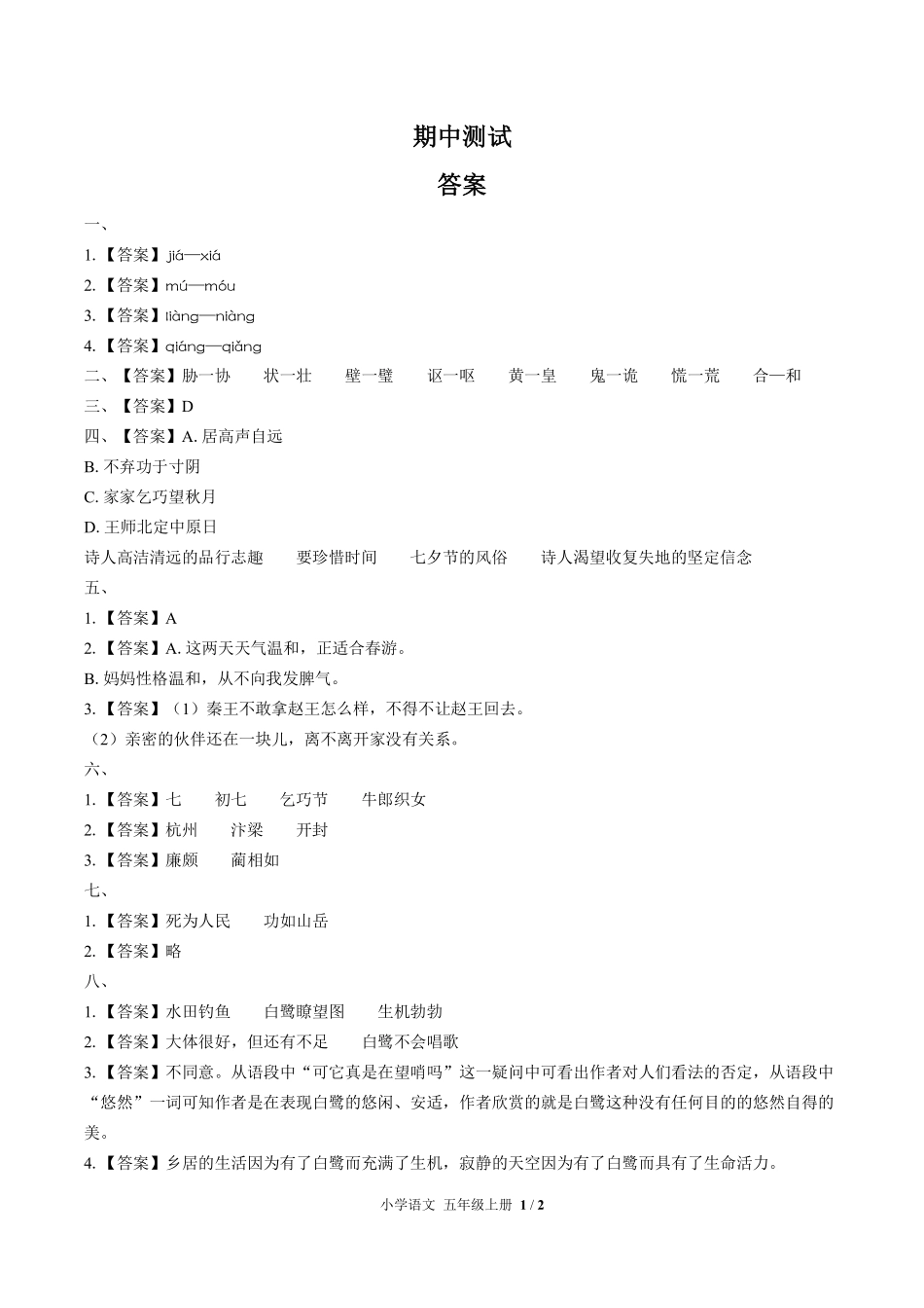 688-人教版部编版-小学语文五年级上册期中测试试卷含答案在前.pdf_第1页