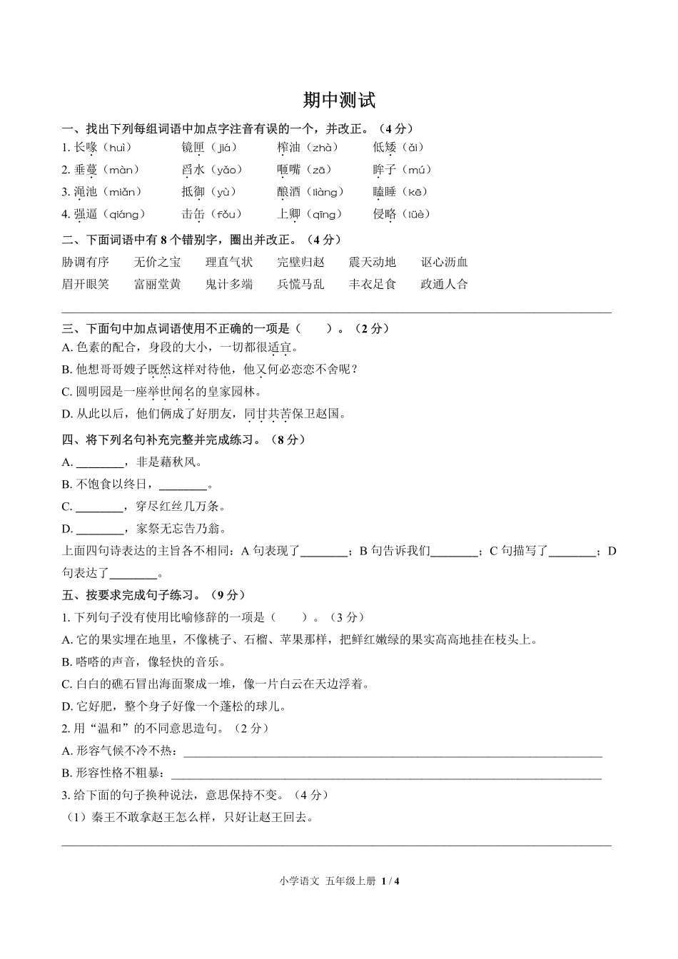 688-人教版部编版-小学语文五年级上册期中测试试卷含答案在前.pdf_第3页