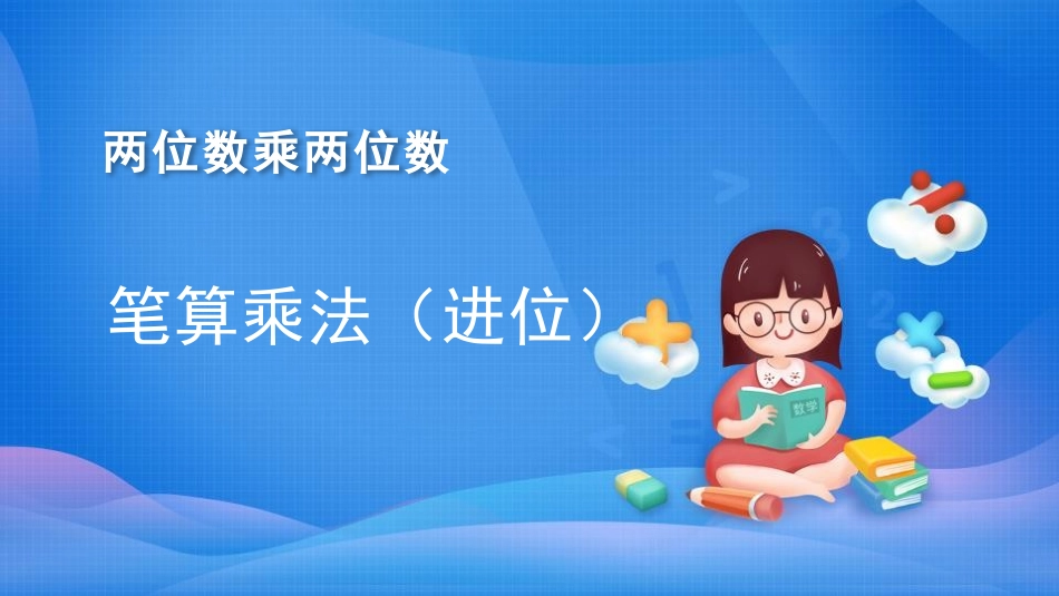 人教版四年级数学上册人教版三年级数学下册《笔算乘法》两位数乘两位数教学课件20.pptx_第1页