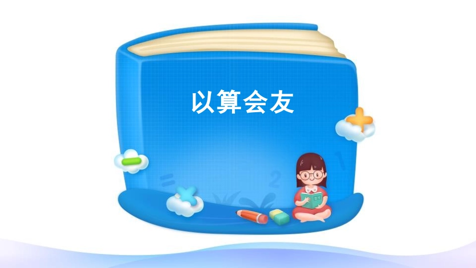 人教版四年级数学上册人教版三年级数学下册《笔算乘法》两位数乘两位数教学课件20.pptx_第2页