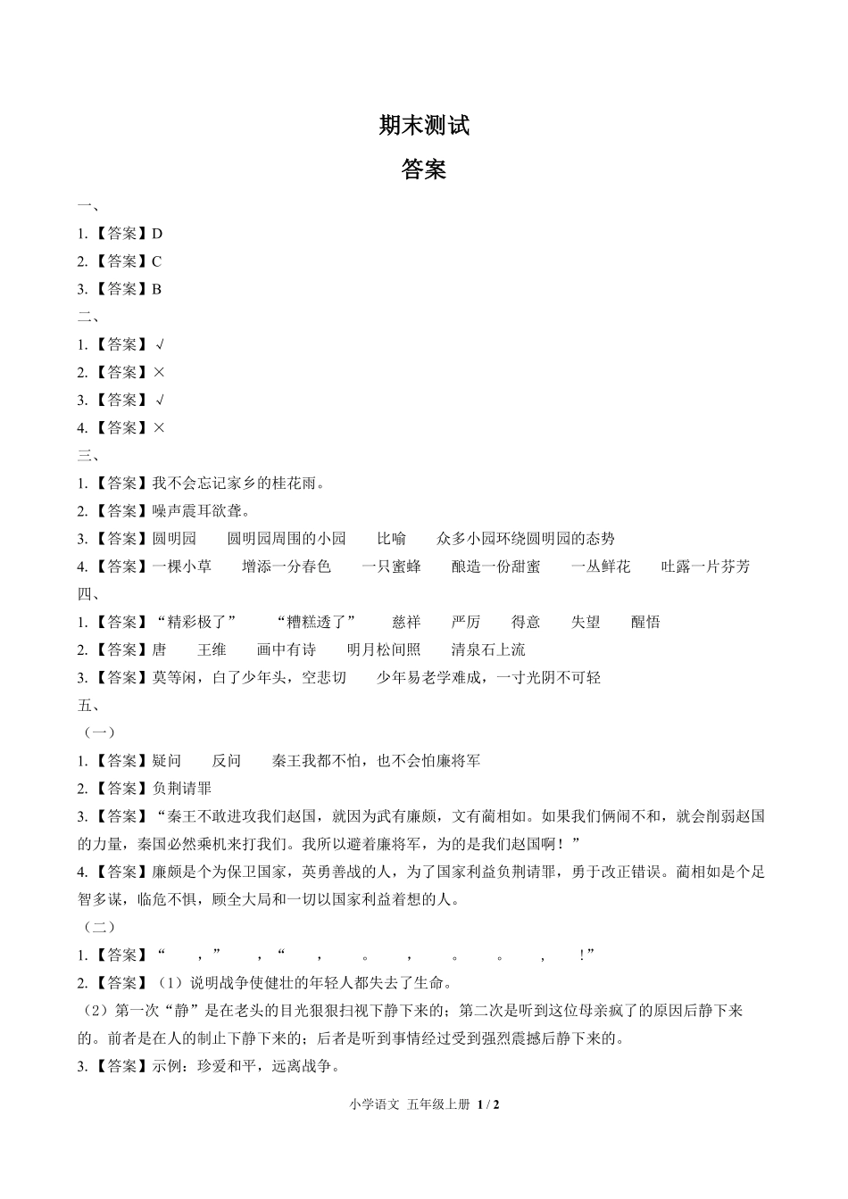690-人教版部编版-小学语文五年级上册期末测试试卷含答案在前.pdf_第1页
