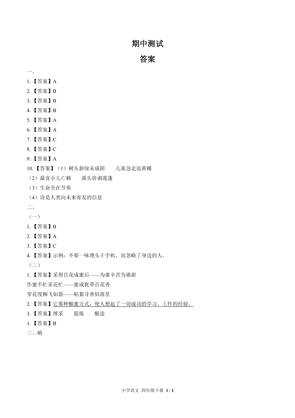 691-人教版部编版-小学语文四年级下册期中测试试卷含答案在前.pdf_第1页