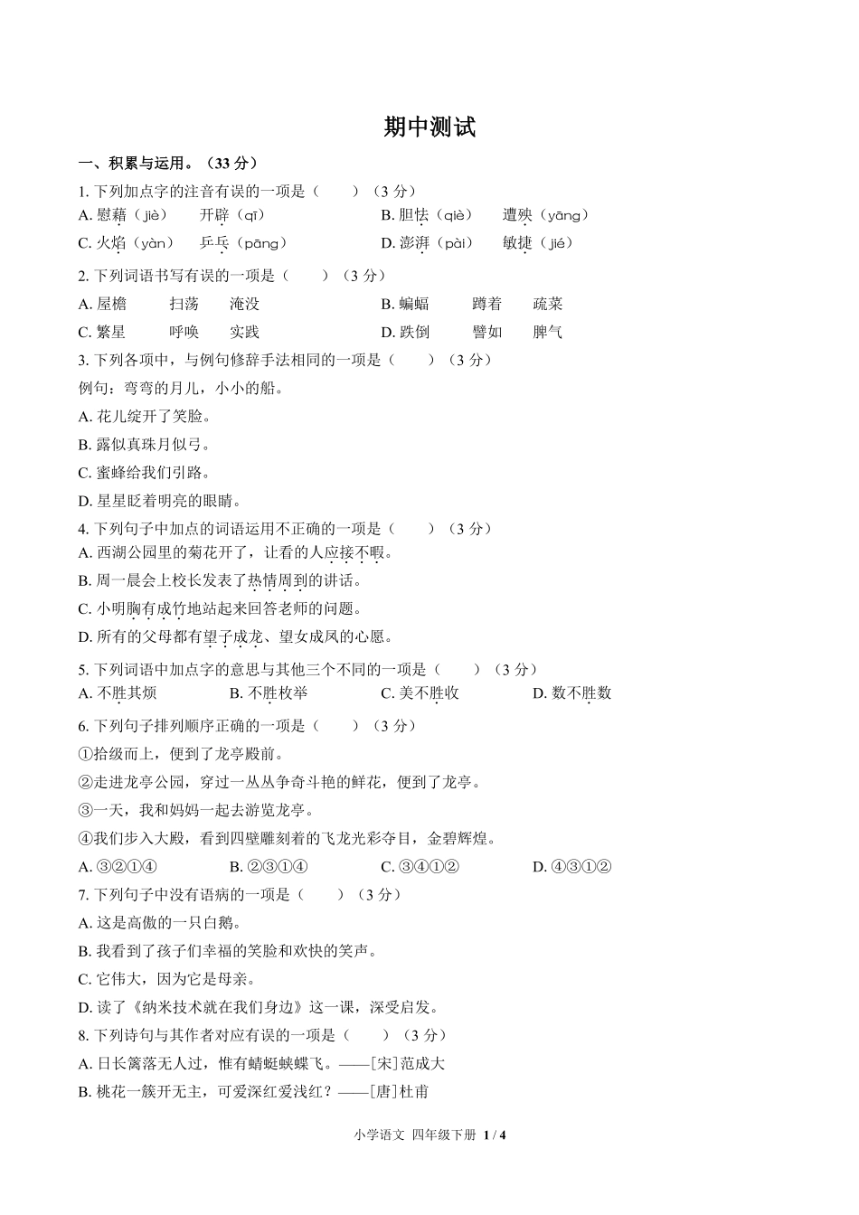 691-人教版部编版-小学语文四年级下册期中测试试卷含答案在前.pdf_第2页