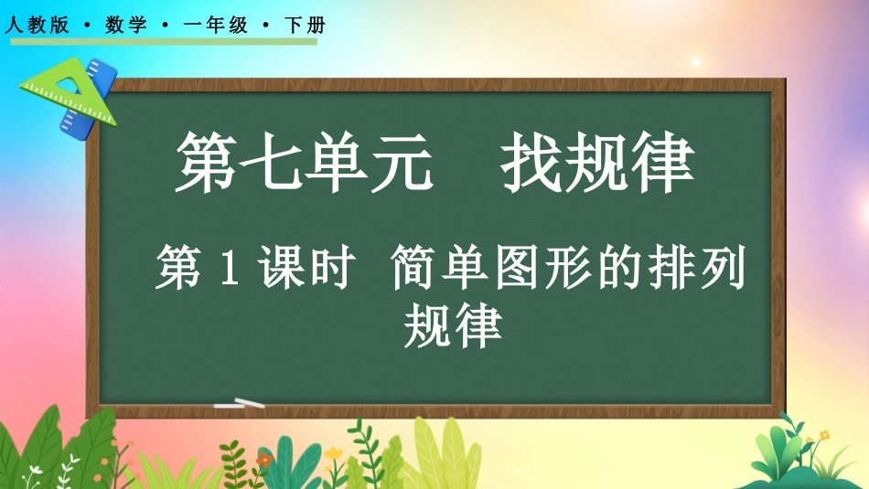 人教版数学一年级下册-71简单图形的排列规律-教学课件.pptx_第1页