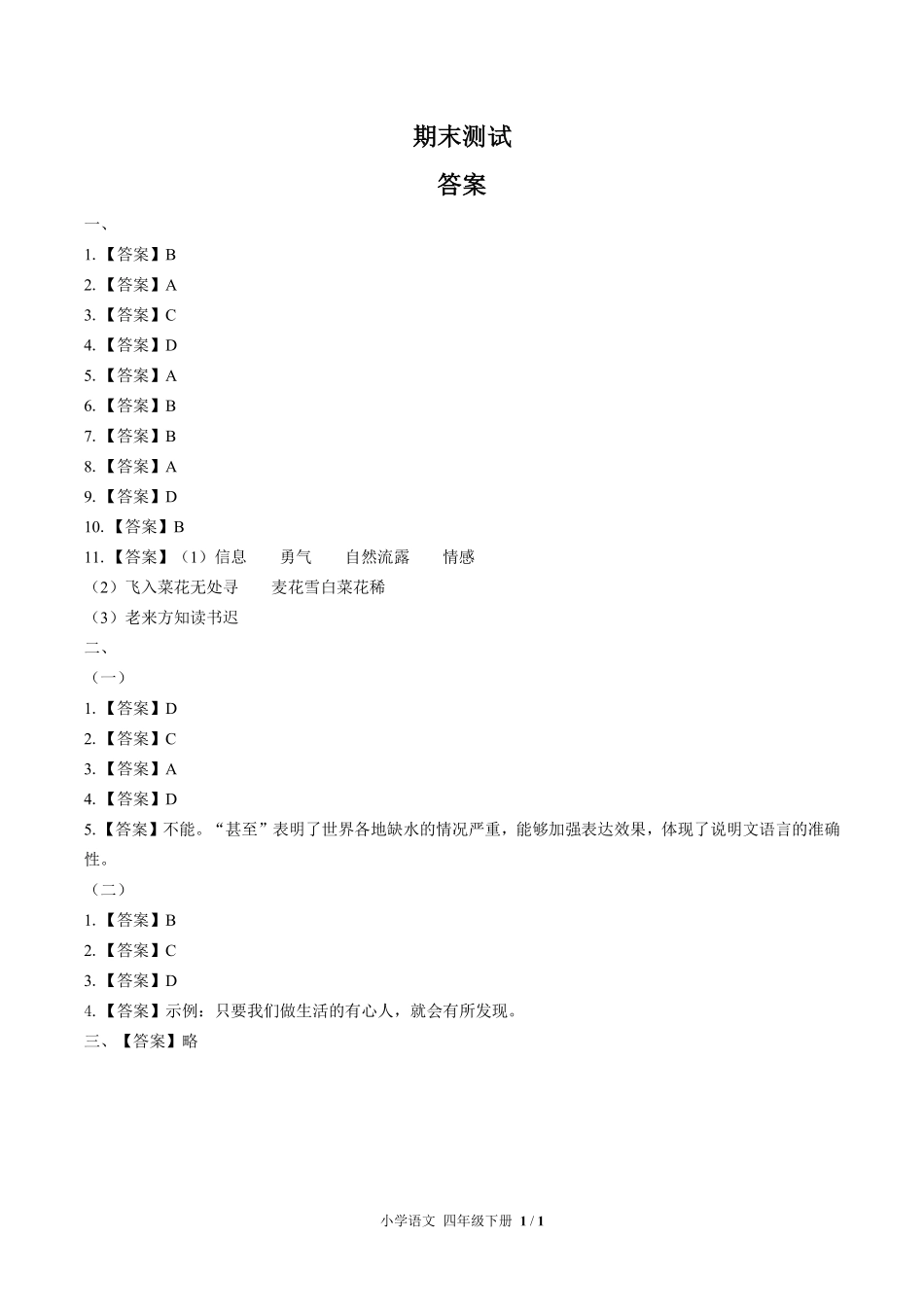 692-人教版部编版-小学语文四年级下册期末测试试卷含答案在前.pdf_第1页