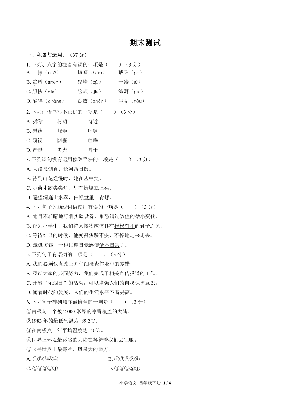 692-人教版部编版-小学语文四年级下册期末测试试卷含答案在前.pdf_第2页