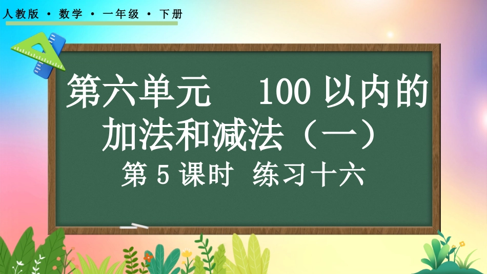 人教版数学一年级下册-65练习十六-教学课件.pptx_第1页