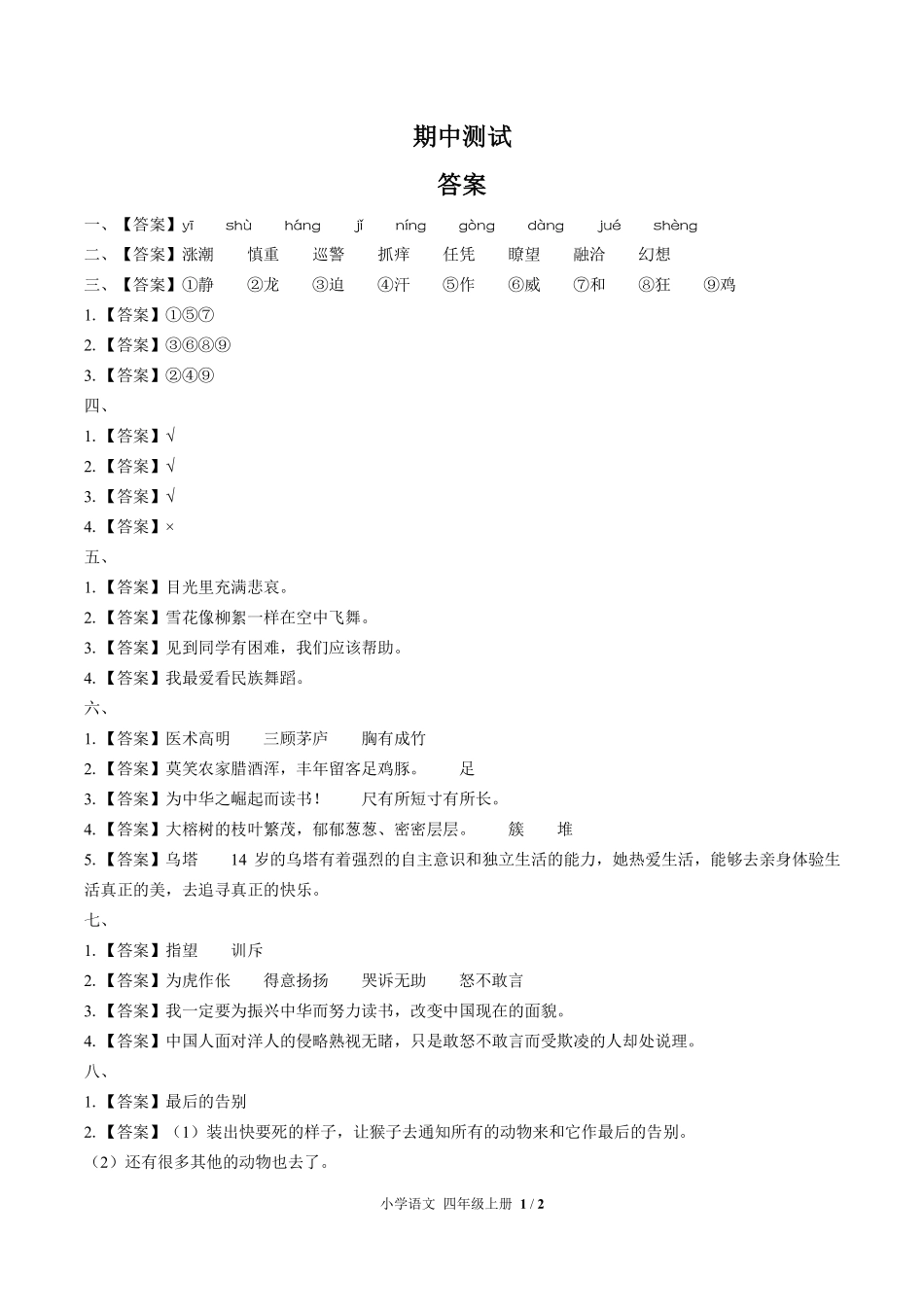693-人教版部编版-小学语文四年级上册期末测试试卷含答案在前.pdf_第1页