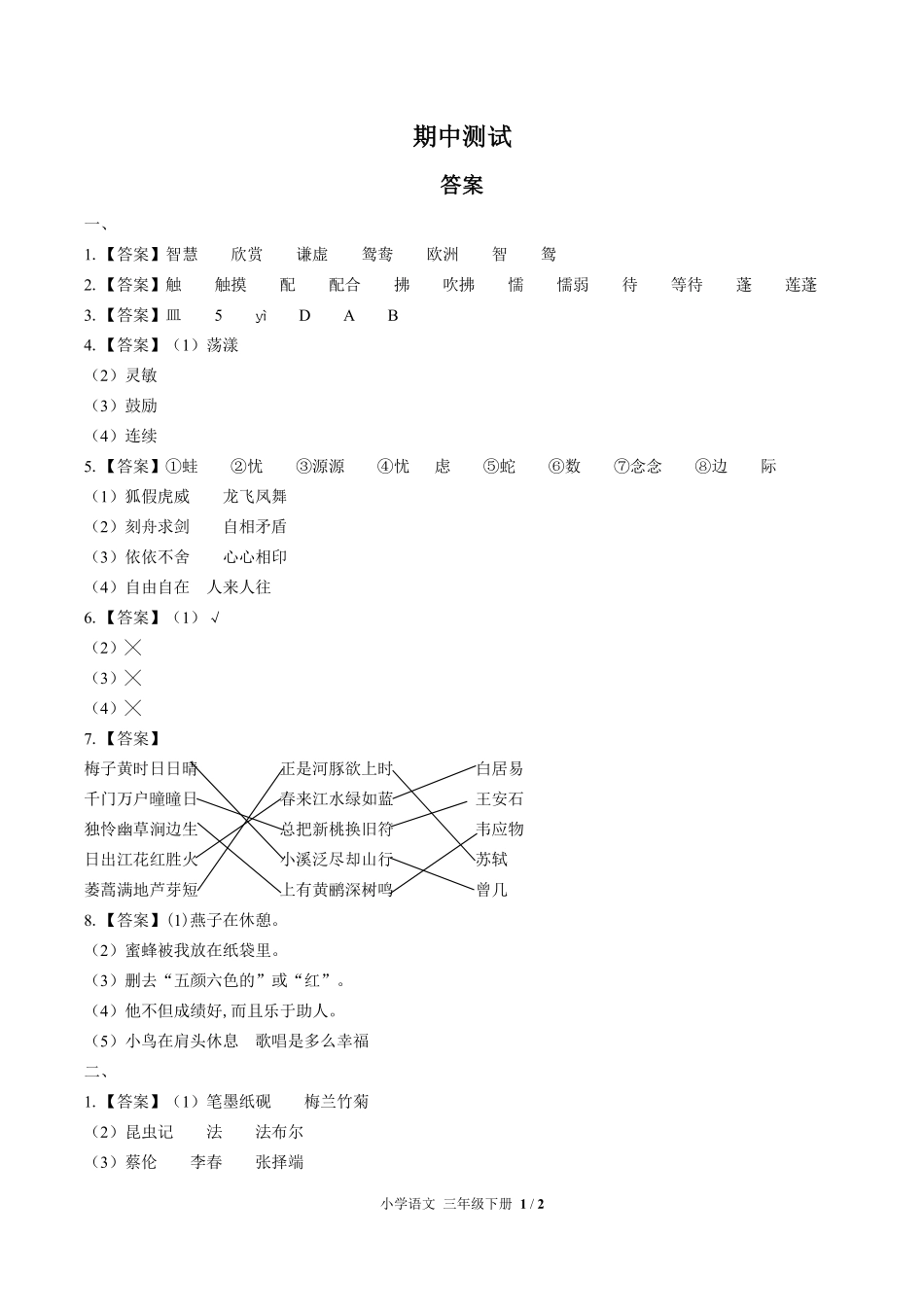 694-人教版部编版-小学语文三年级下册期中测试试卷含答案在前.pdf_第1页