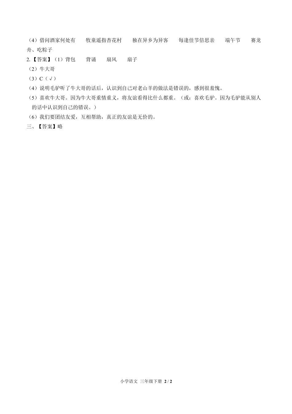 694-人教版部编版-小学语文三年级下册期中测试试卷含答案在前.pdf_第2页