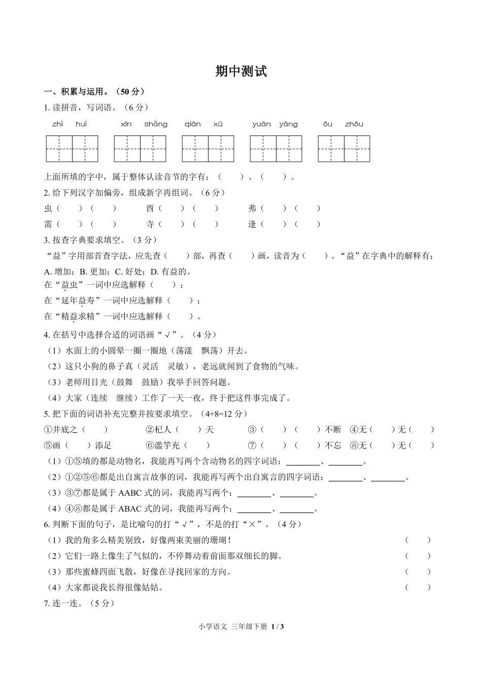 694-人教版部编版-小学语文三年级下册期中测试试卷含答案在前.pdf_第3页