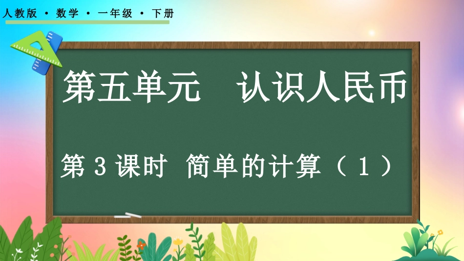 人教版数学一年级下册-53简单的计算1-教学课件.pptx_第1页