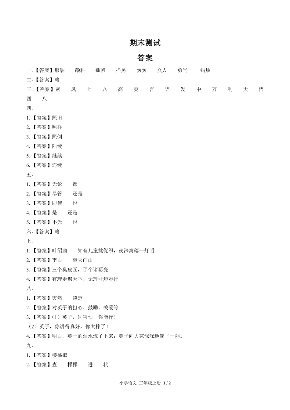 695-人教版部编版-小学语文三年级上册期末测试试卷含答案在前.pdf_第1页