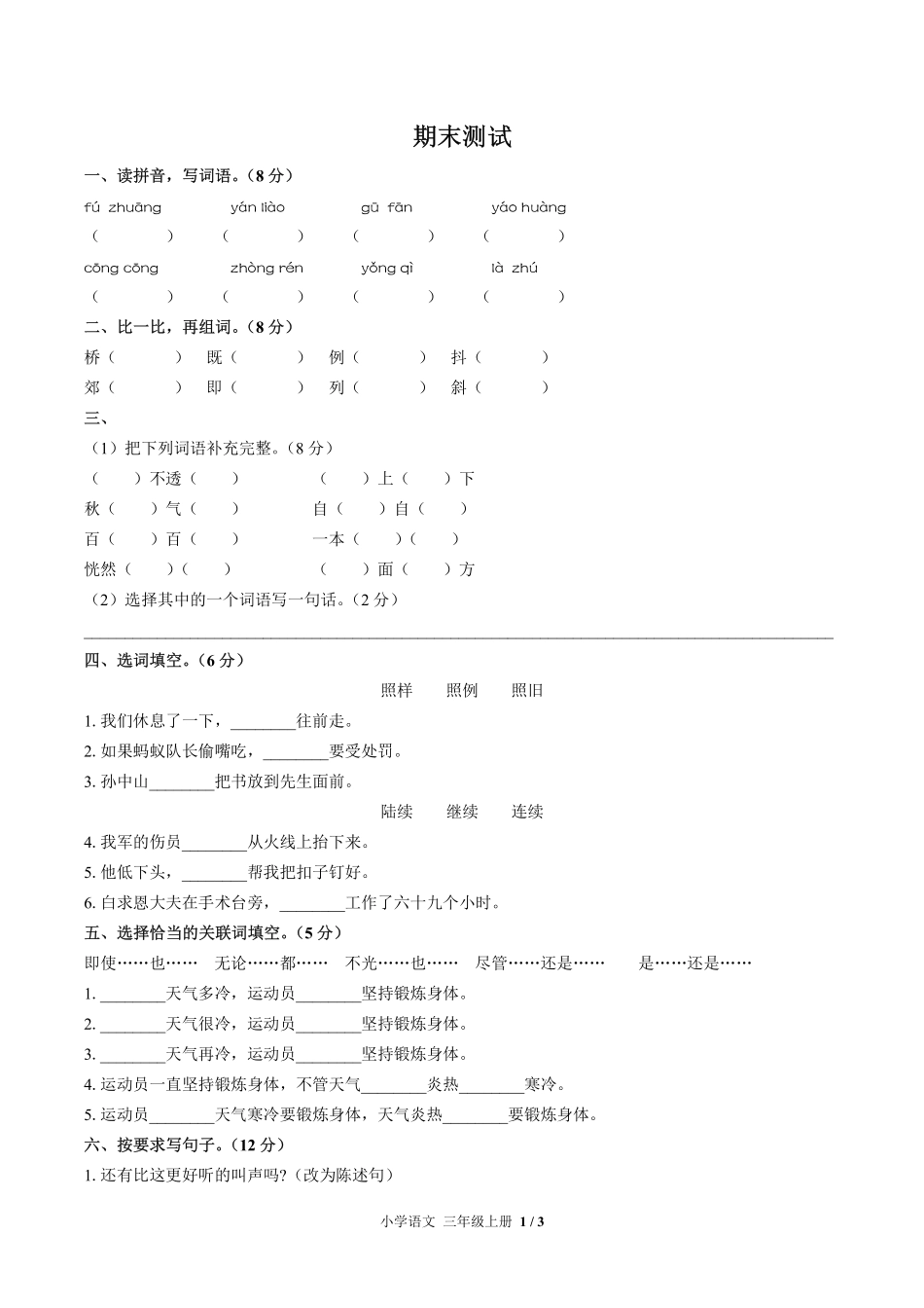 695-人教版部编版-小学语文三年级上册期末测试试卷含答案在前.pdf_第3页