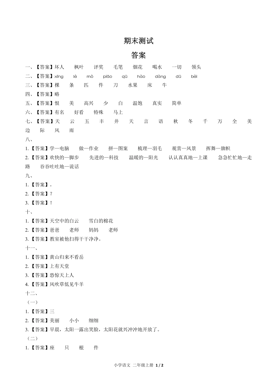 699-人教版部编版-小学语文二年级上册期末测试试卷04含答案在前.pdf_第1页
