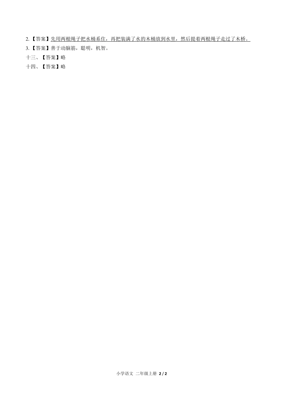 699-人教版部编版-小学语文二年级上册期末测试试卷04含答案在前.pdf_第2页