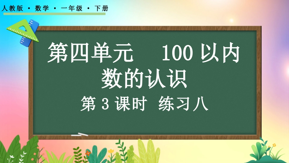 人教版数学一年级下册-4.3练习八-教学课件.pptx_第1页