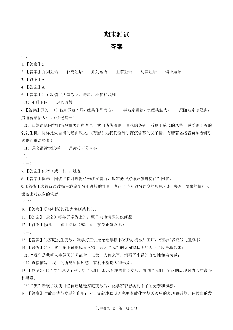 711-人教版部编版-初中语文七年级下册期末测试试卷含答案在前.pdf_第1页