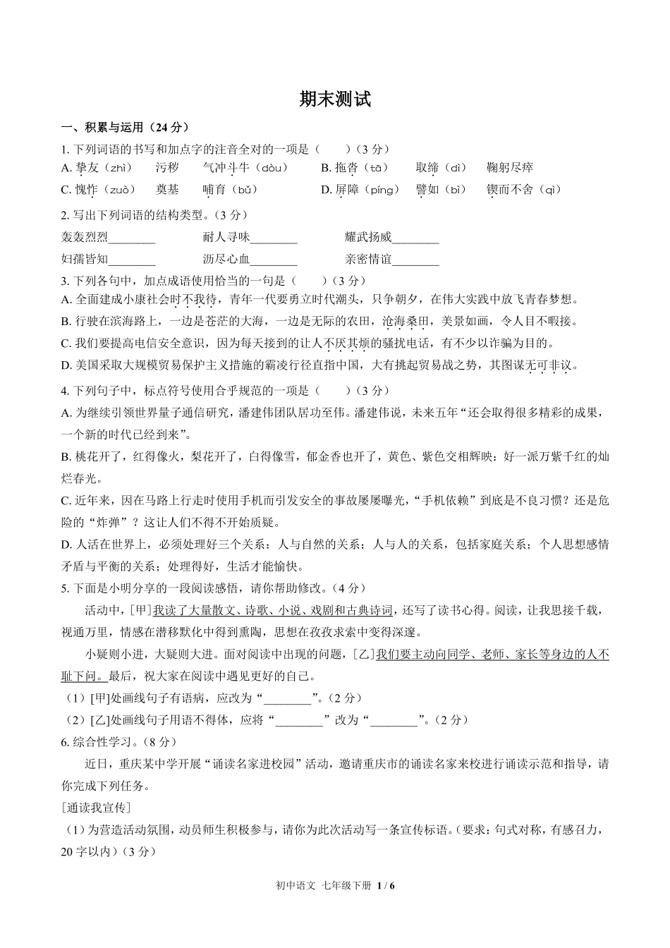 711-人教版部编版-初中语文七年级下册期末测试试卷含答案在前.pdf_第3页