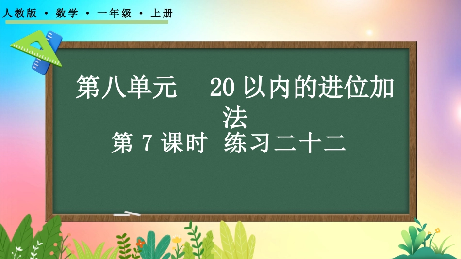 人教版数学一年级上册-87练习二十二-教学课件.pptx_第1页