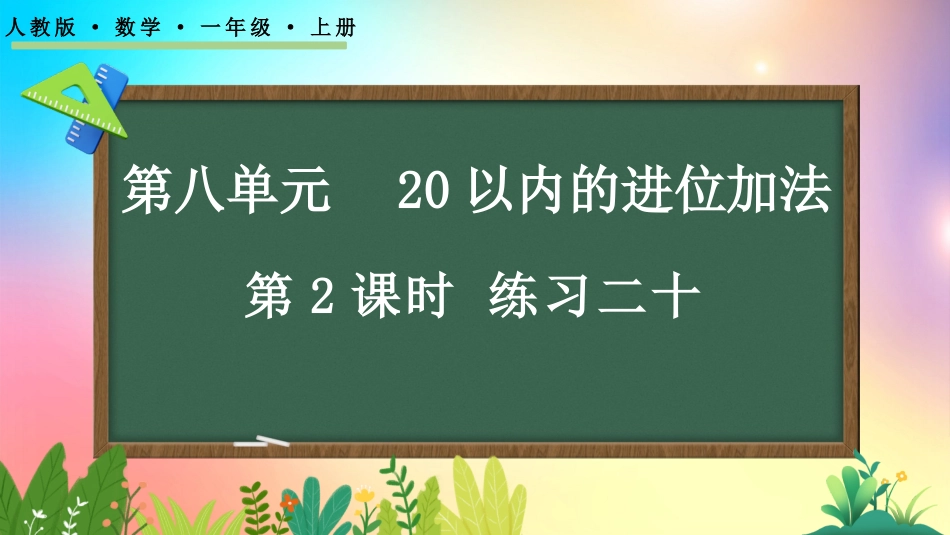 人教版数学一年级上册-82练习二十-教学课件.pptx_第1页