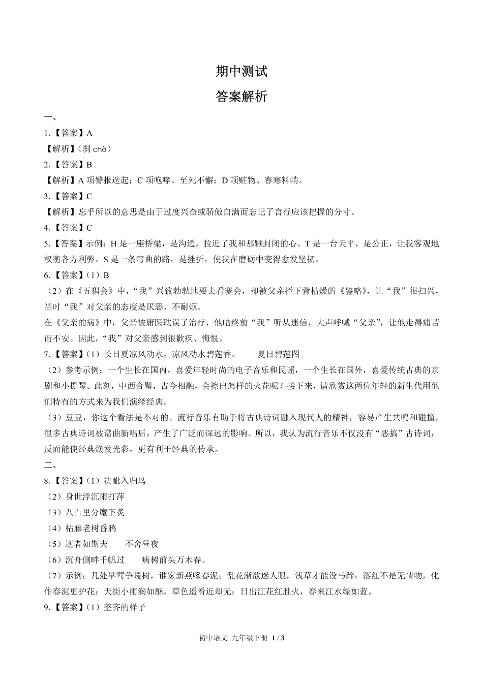 713-人教版部编版-初中语文九年级下册期中测试试卷含答案在前.pdf_第1页
