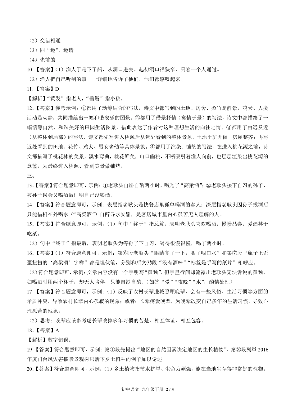 713-人教版部编版-初中语文九年级下册期中测试试卷含答案在前.pdf_第2页