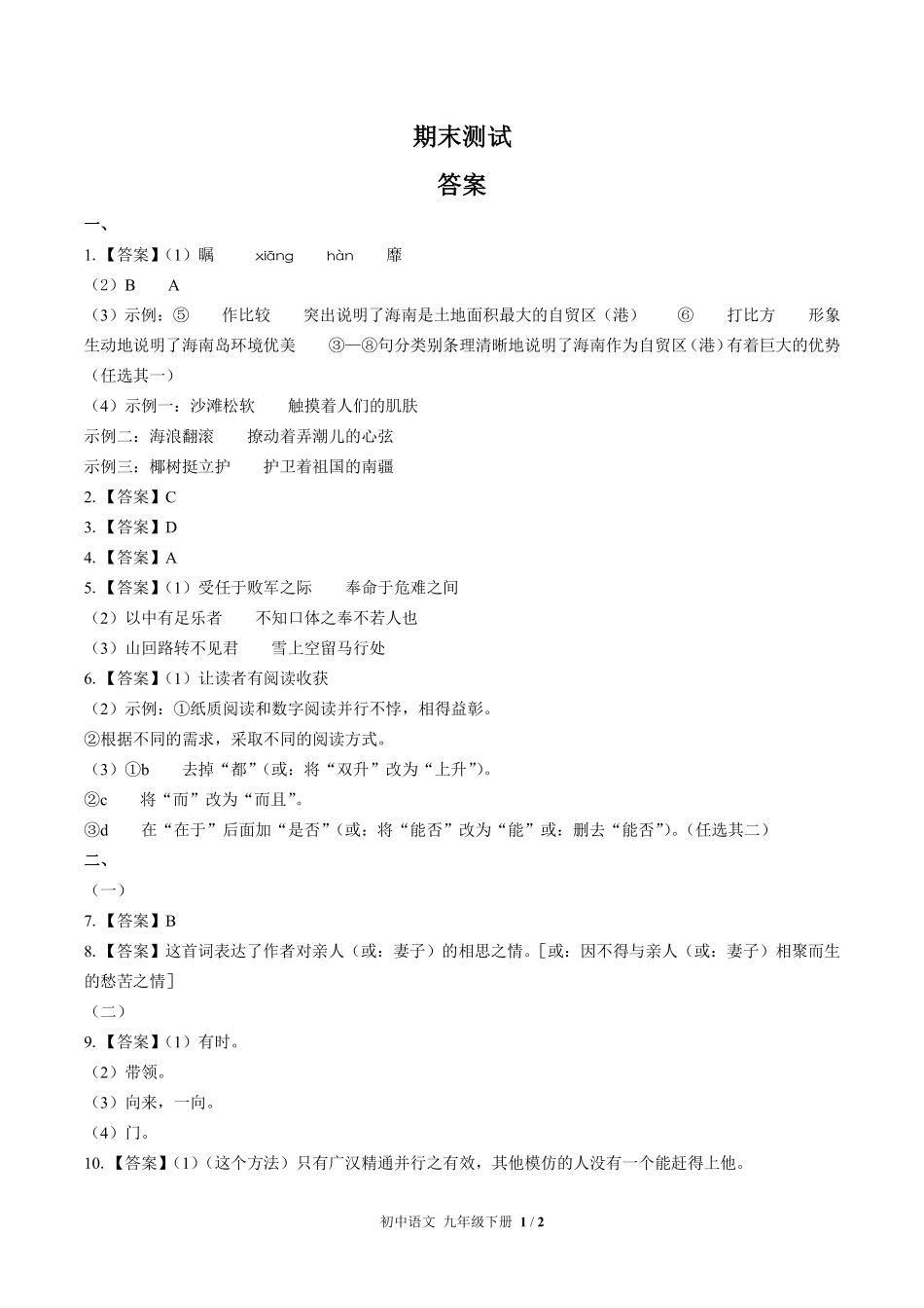 716-人教版部编版-初中语文九年级下册期末测试试卷含答案在前.pdf_第1页