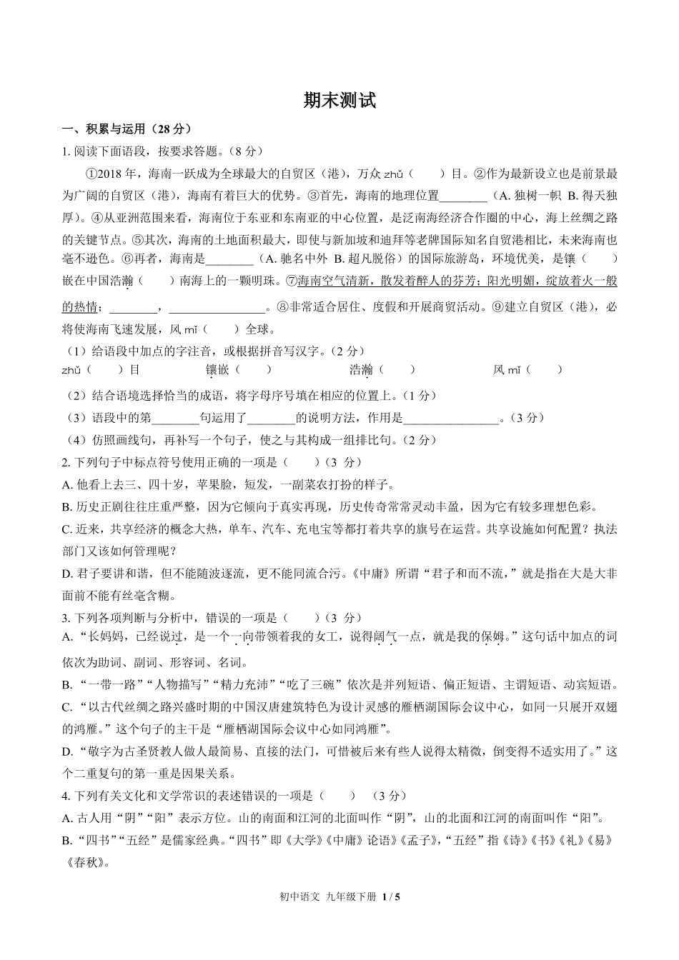 716-人教版部编版-初中语文九年级下册期末测试试卷含答案在前.pdf_第3页