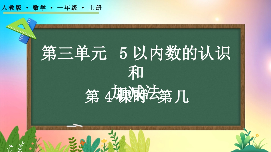 人教版数学一年级上册-34第几-教学课件.pptx_第1页