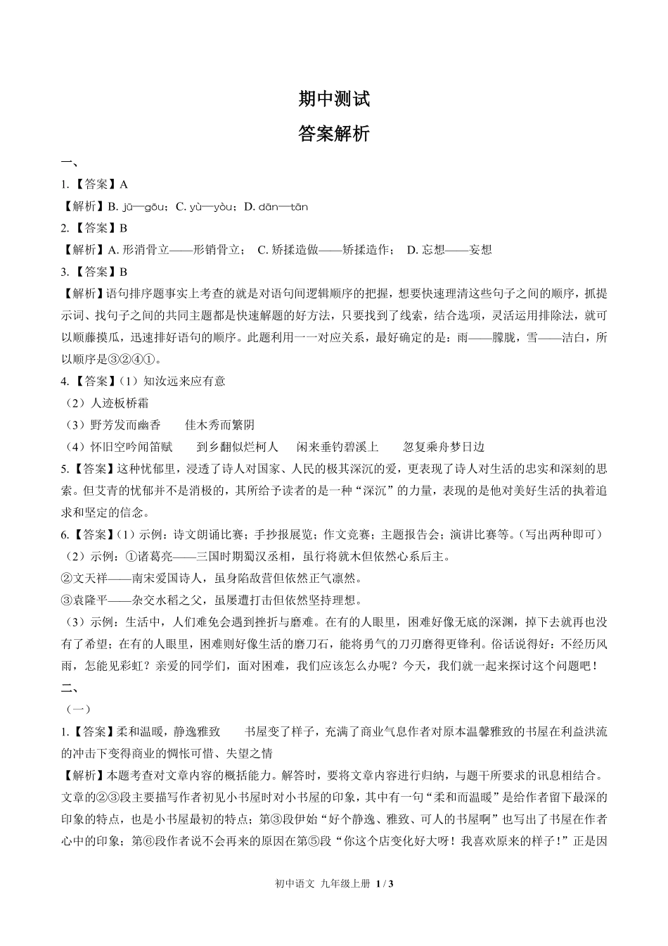 717-人教版部编版-初中语文九年级上册期中测试试卷含答案在前.pdf_第1页
