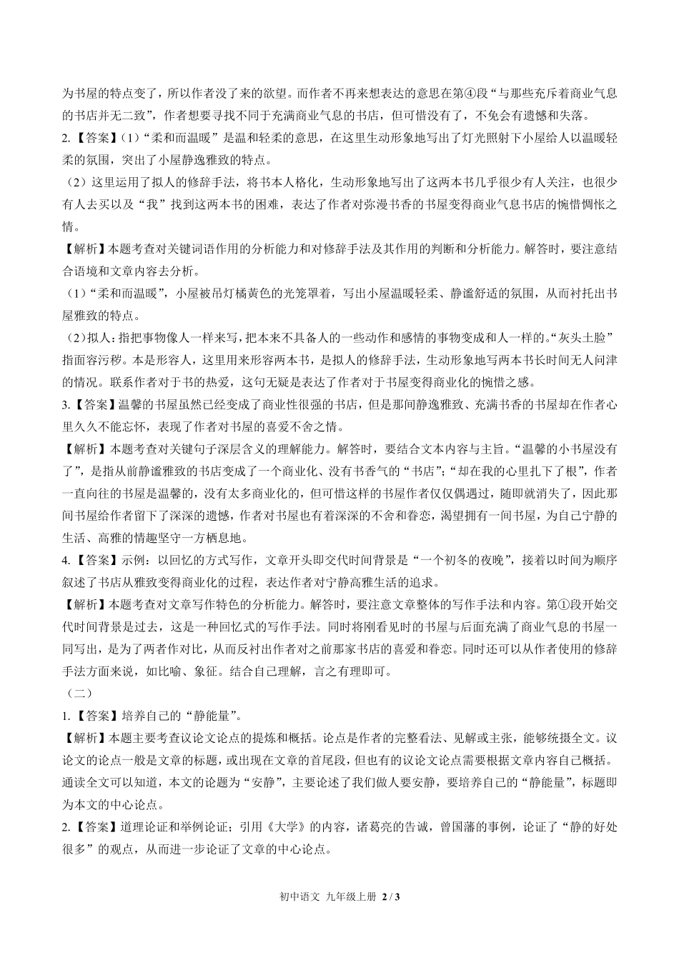 717-人教版部编版-初中语文九年级上册期中测试试卷含答案在前.pdf_第2页